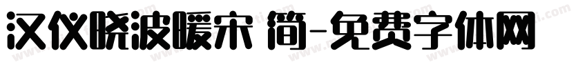汉仪晓波暖宋 简字体转换